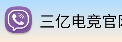 三亿电竞官网 logo